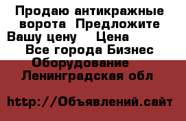 Продаю антикражные ворота. Предложите Вашу цену! › Цена ­ 39 000 - Все города Бизнес » Оборудование   . Ленинградская обл.